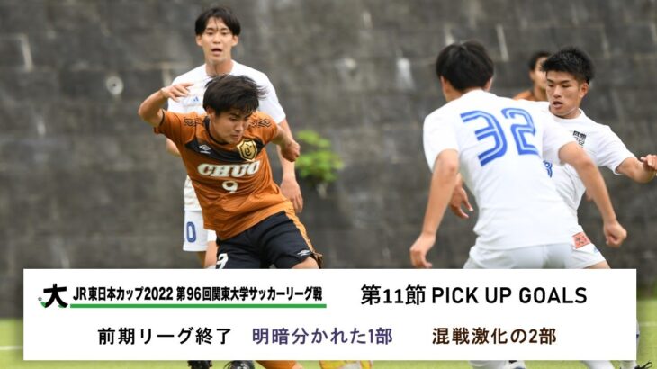 JR東日本カップ2022 第96回関東大学サッカーリーグ戦 PICK UP GOALS 【第11節】