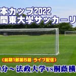 JR東日本カップ2022 第96回関東大学サッカーリーグ戦《前期1部第5節》