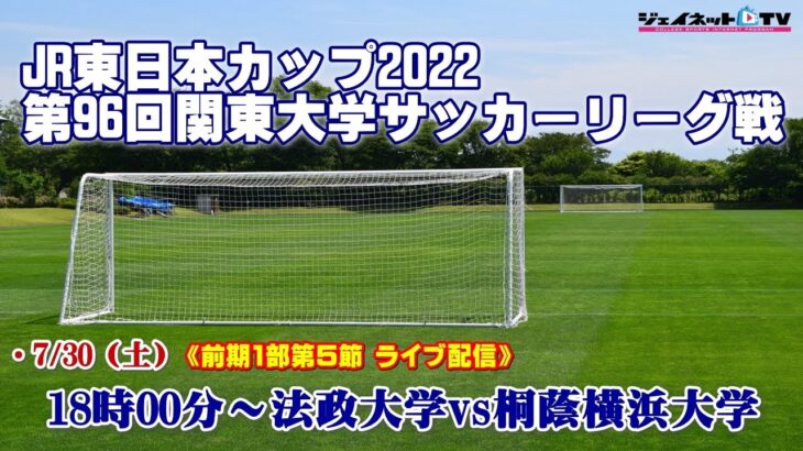JR東日本カップ2022 第96回関東大学サッカーリーグ戦《前期1部第5節》