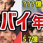 【衝撃】サッカー日本代表の年俸Top8