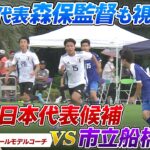 【サッカー】期待の逸材！U-16日本代表候補が市立船橋高に勝利