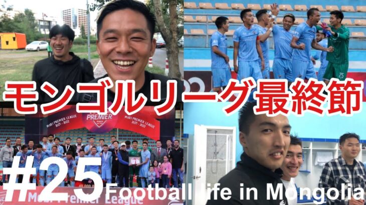 【Vlog】モンゴルリーグ最終節！34歳海外サッカー選手のルーティン！【Football life in Mongolia🇲🇳#25】