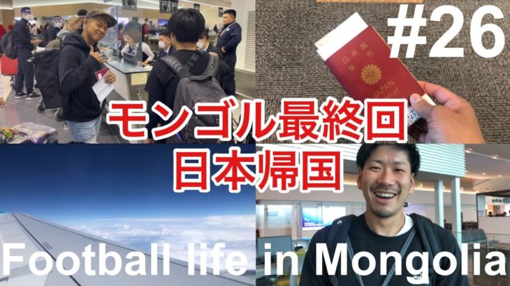 【Vlog】モンゴル最終回、日本へ帰国！34歳海外サッカー選手のルーティン！【Football life in Mongolia🇲🇳#26】