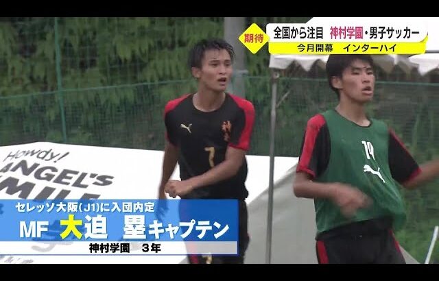 福田師王・大迫塁　超高校級の選手たちが初のインターハイ制覇へ  / 神村学園 男子サッカー部