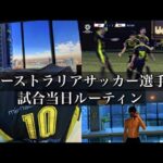 【vlog】オーストラリアサッカー選手の１日