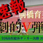帝京高校 vs 前橋育英高校  決勝 ゴールシーン【高校総体サッカー男子 2022 】