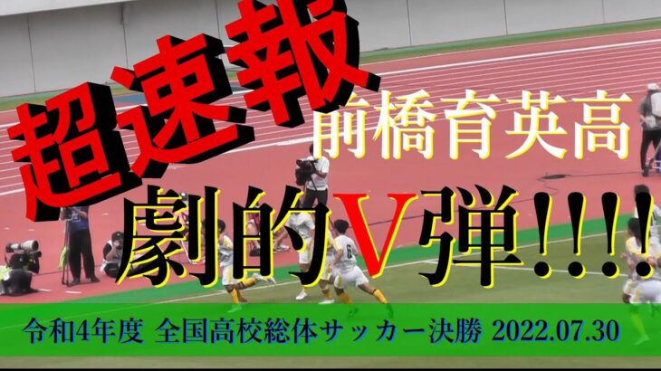 帝京高校 vs 前橋育英高校  決勝 ゴールシーン【高校総体サッカー男子 2022 】