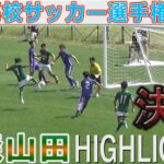 【決勝ハイライト】青森山田vs花巻東 東北高校サッカー選手権2022