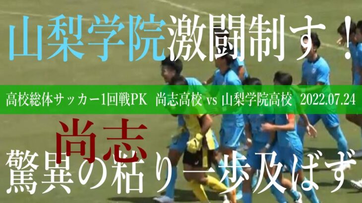 尚志高校 vs 山梨学院高校  PK戦ダイジェスト【高校総体サッカー男子 2022 1回戦】