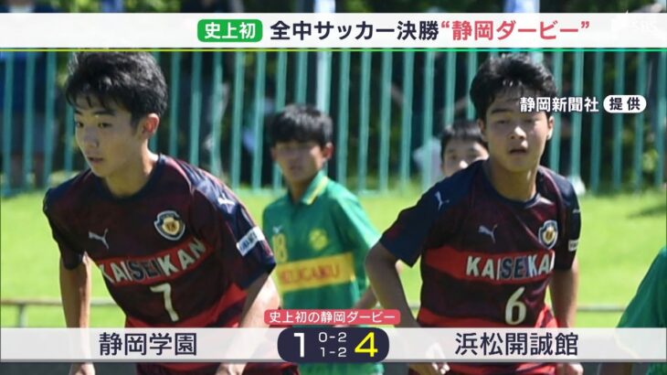 大会史上初の静岡県勢対決は浜松開誠館が18年ぶり頂点に　全国中学校サッカー大会決勝で静岡学園を下す