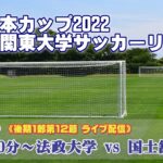JR東日本カップ2022 第96回関東大学サッカーリーグ戦《後期1部第12節》