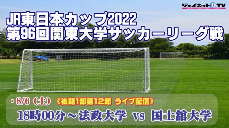 JR東日本カップ2022 第96回関東大学サッカーリーグ戦《後期1部第12節》