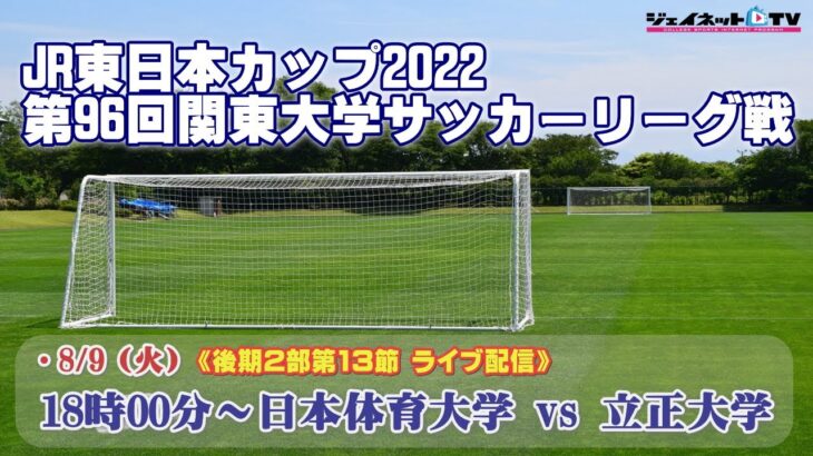 JR東日本カップ2022 第96回関東大学サッカーリーグ戦《後期2部第13節》