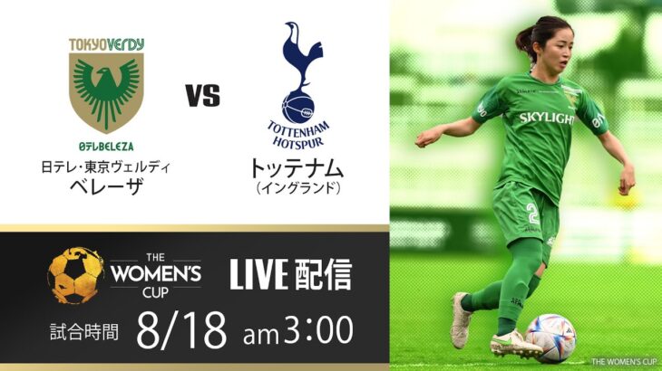 【LIVE 女子サッカー】日テレ･東京ヴェルディベレーザ×トッテナム（イングランド）ウィメンズカップ