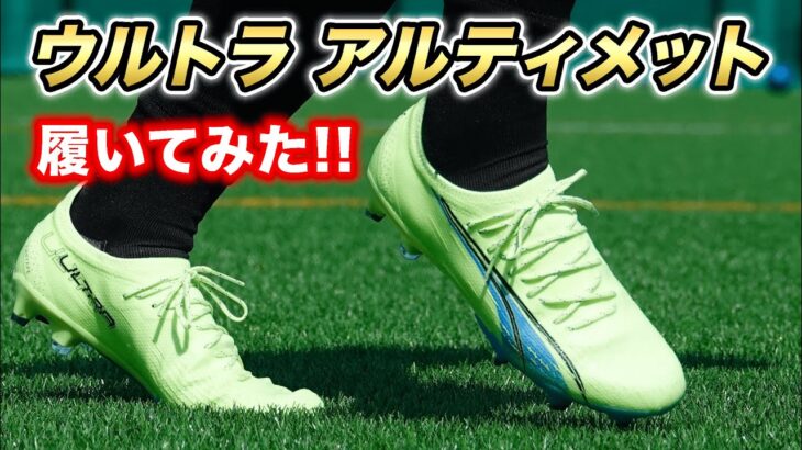 【伊東純也＆三笘薫着用スパイク】PUMA ウルトラアルティメット HG/AGを履いてみたレビュー！