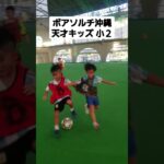小２サッカー天才キッズ