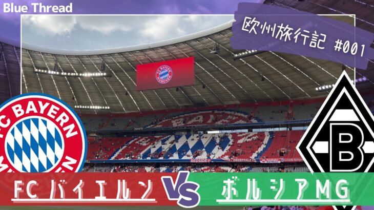 【欧州旅行記 #001】🇩🇪 人生初のブンデスリーガ現地観戦‼　FCバイエルン vs ボルシアMG　《サッカー観戦Vlog》