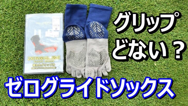 ミズノゼログライドショートソックスのレビュー！サッカー5本指グリップソックス