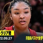 【オーストラリア×日本｜ハイライト】FIBAバスケ女子W杯グループB第5節