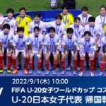 【LIVE】FIFA U-20女子ワールドカップコスタリカ2022 U-20日本女子代表 帰国報告会見