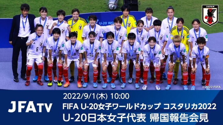 【LIVE】FIFA U-20女子ワールドカップコスタリカ2022 U-20日本女子代表 帰国報告会見