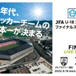 【LIVE】JFAアカデミー福島 vs 十文字高校｜JFA U-18女子サッカーファイナルズ2022