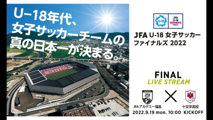 【LIVE】JFAアカデミー福島 vs 十文字高校｜JFA U-18女子サッカーファイナルズ2022