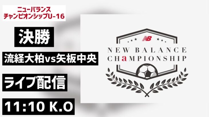 【LIVE配信】流通経済大柏vs矢板中央 newbalance CHAMPIONSHIP U-16/2022 決勝