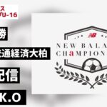 【LIVE配信】帝京vs流通経済大柏 newbalance CHAMPIONSHIP U-16/2022 準決勝