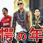 【ひょえぇぇ】日本サッカー”最高年俸”ランキングTOP10