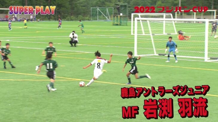 【スーパープレー集】関東U-12世代のNo.1決定戦『2022フジパンCUP』関東982チームの頂点をつかむのは果たして！？
