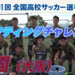 【リフティングチャレンジ】興國（大阪府）｜ 高校サッカー新企画～日本一のチームワークは俺たちの高校だ～