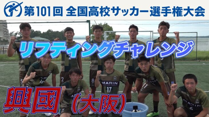 【リフティングチャレンジ】興國（大阪府）｜ 高校サッカー新企画～日本一のチームワークは俺たちの高校だ～