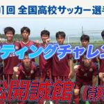 【リフティングチャレンジ】浜松開誠館（静岡県）｜ 高校サッカー新企画～日本一のチームワークは俺たちの高校だ～