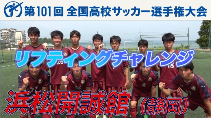 【リフティングチャレンジ】浜松開誠館（静岡県）｜ 高校サッカー新企画～日本一のチームワークは俺たちの高校だ～