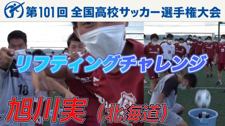 【リフティングチャレンジ】旭川実（北海道）｜ 高校サッカー新企画～日本一のチームワークは俺たちの高校だ～