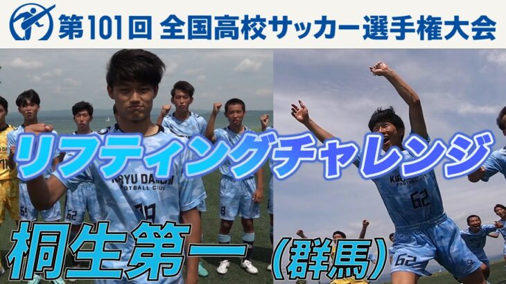 【リフティングチャレンジ】桐生第一（群馬県）｜ 高校サッカー新企画～日本一のチームワークは俺たちの高校だ～