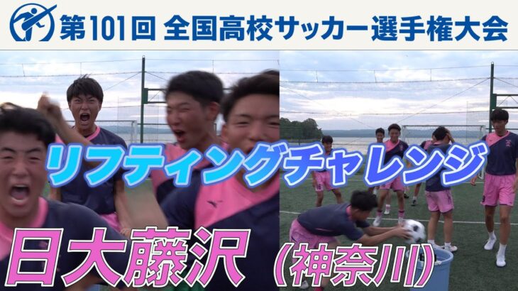 【リフティングチャレンジ】日大藤沢（神奈川県）｜ 高校サッカー新企画～日本一のチームワークは俺たちの高校だ～