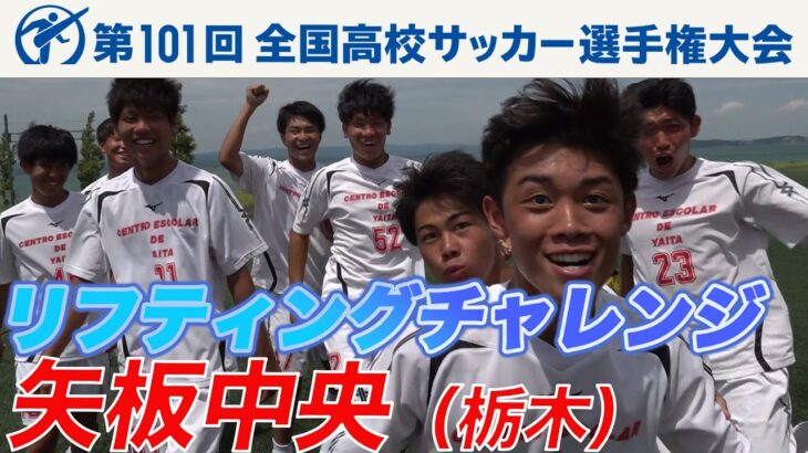 【リフティングチャレンジ】矢板中央（栃木県）｜ 高校サッカー新企画～日本一のチームワークは俺たちの高校だ～