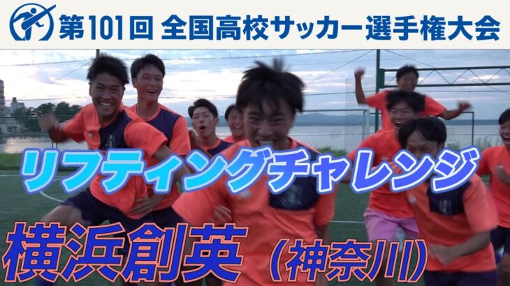 【リフティングチャレンジ】横浜創英（神奈川県）｜ 高校サッカー新企画～日本一のチームワークは俺たちの高校だ～