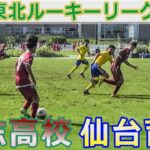 尚志高校vs仙台育英 U-16東北ルーキーリーグ2022