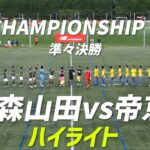 【ハイライト】帝京vs青森山田 newbalance CHAMPIONSHIP U-16/2022 準々決勝
