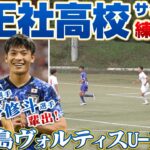 【大阪の強豪】急遽、履正社高校vs徳島ヴォルティスU-18の練習試合に出場したら、熱くなりすぎました…