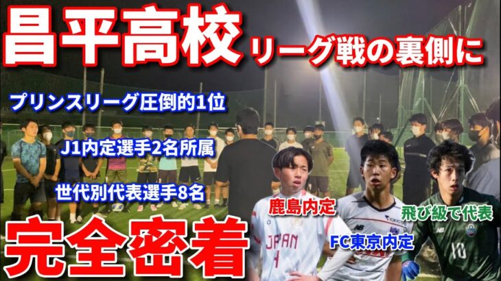 【昌平完全密着】関東プリンスリーグ1位の昌平高校リーグ戦３日間の裏側を完全密着！圧倒的結果を残す理由が見えてきた。