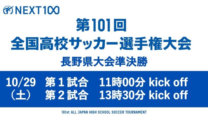 第101回全国高校サッカー選手権大会　長野県大会準決勝