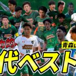 【新企画】高校サッカーの歴代ベストイレブンを考えよう！第1回は青森山田高校編！【ゲキサカTV】#16