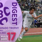 EAST 第17節ダイジェスト ｜ 高円宮杯 JFA U-18 サッカープレミアリーグ2022