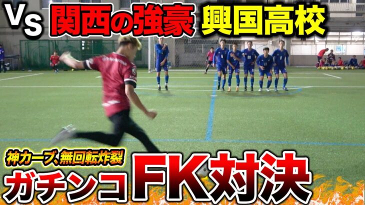 【日本代表】関西の名門 興國高校とFK対決で神キック炸裂！#高校サッカー