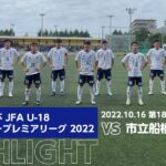 高円宮杯 JFA U-18サッカープレミアリーグ 2022 第18節 市立船橋高校 vs FC東京U-18 HIGHLIGHT