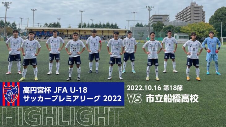 高円宮杯 JFA U-18サッカープレミアリーグ 2022 第18節 市立船橋高校 vs FC東京U-18 HIGHLIGHT